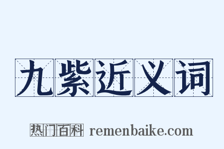 九紫近义词是什么意思的图片